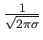 $ \frac{1}{\sqrt{2\pi \sigma}}$